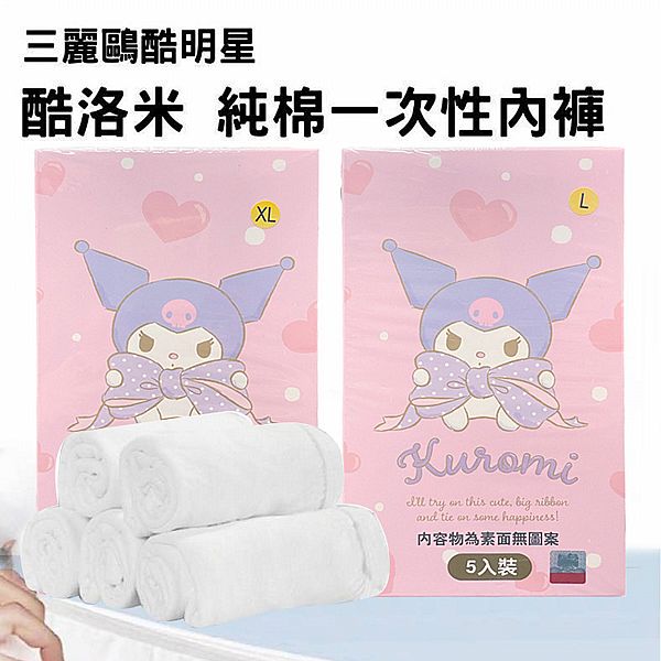 SANRIO 三麗鷗~酷洛米純棉一次性內褲(女)5入組