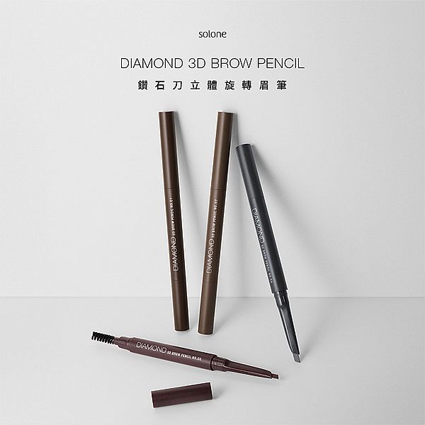 Solone~鑽石刀立體旋轉眉筆(0.2g) 款式可選