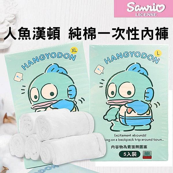 SANRIO 三麗鷗~人漁漢頓純棉一次性內褲(男)5入組
