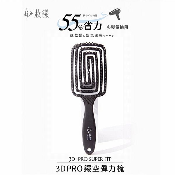 妝漾~3D PRO鏤空彈力梳(1入)
