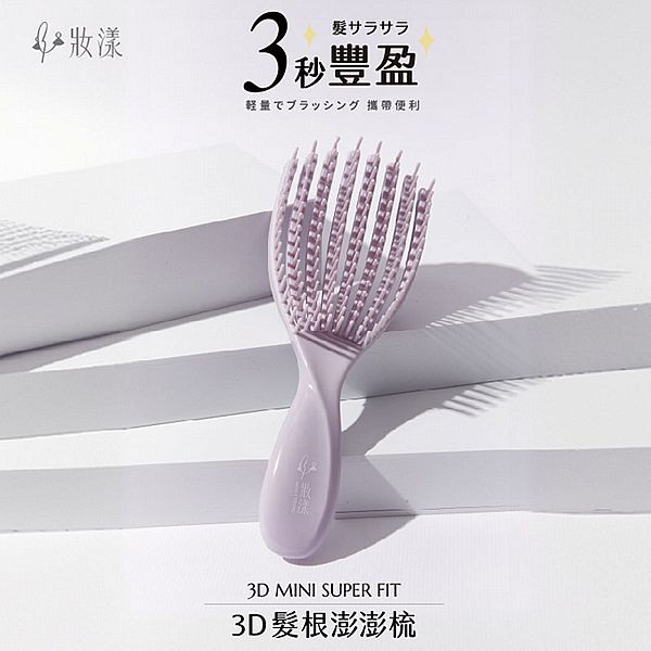 妝漾~3D MINI髮根澎澎梳(1入)