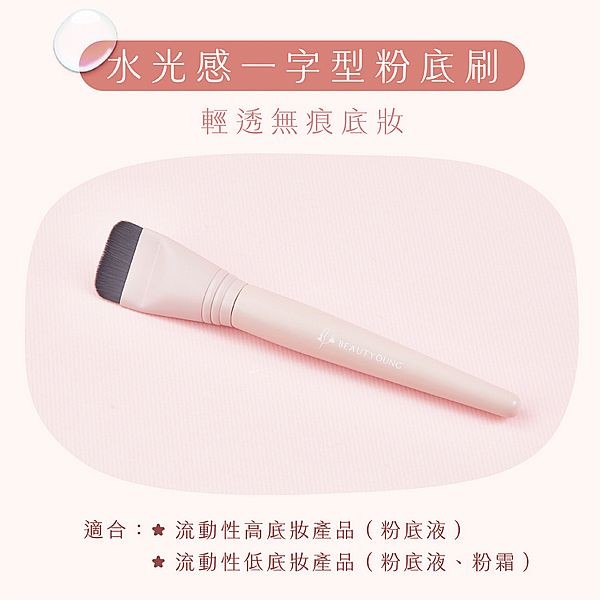 妝漾~水光感一字型粉底刷(G02)1入