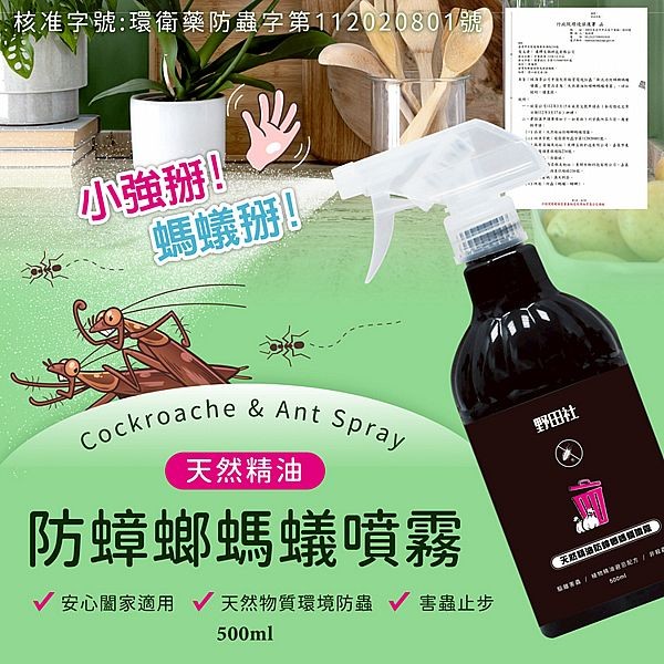野田社~天然精油防蟑螂螞蟻噴霧(500ml)