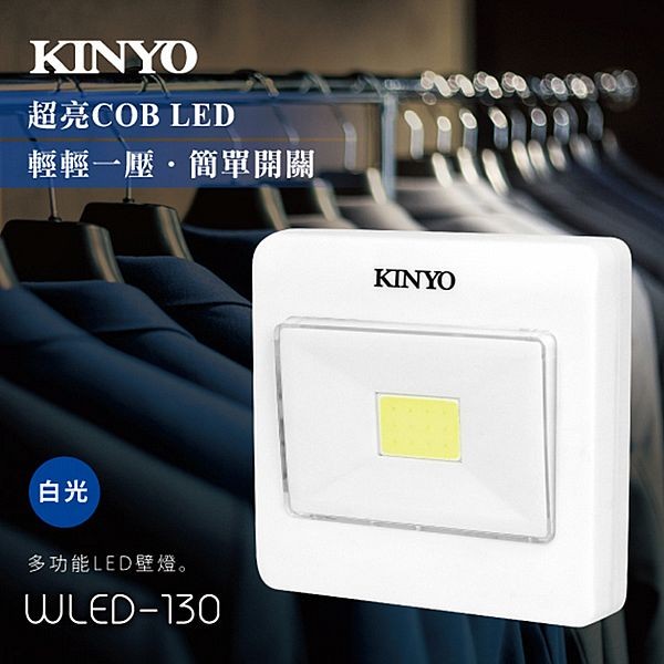 KINYO~多功能LED壁燈(WLED-130)1入 須另外加裝裝電池  白光