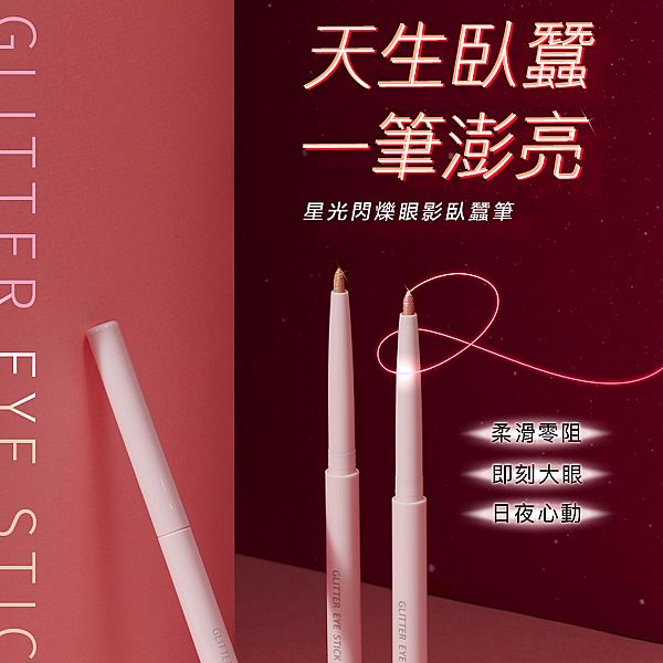 1028~星光閃爍眼影臥蠶筆(0.28g) 款式可選