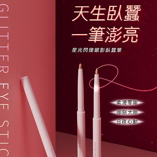 1028~星光閃爍眼影臥蠶筆(0.28g) 款式可選