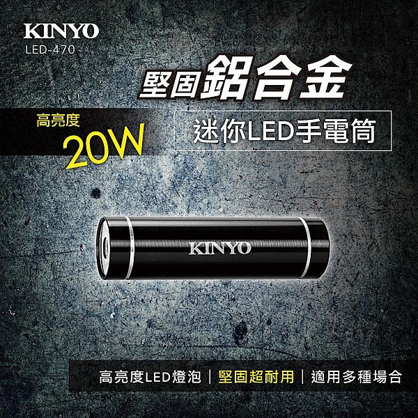KINYO~鋁合金迷你LED手電筒(LED-470)1入 需另外加裝電池