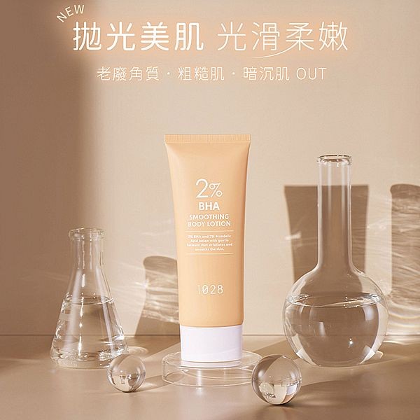 1028~2%水楊酸嫩白補水身體乳(150ml)