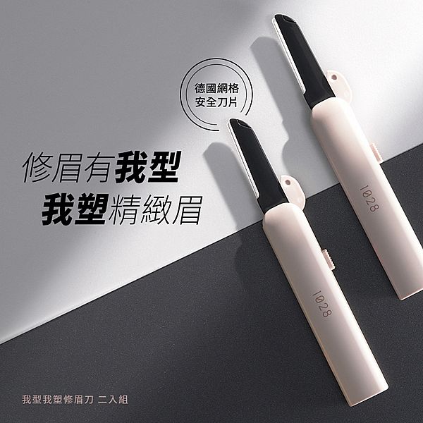 1028~我型我塑修眉刀(2入組)