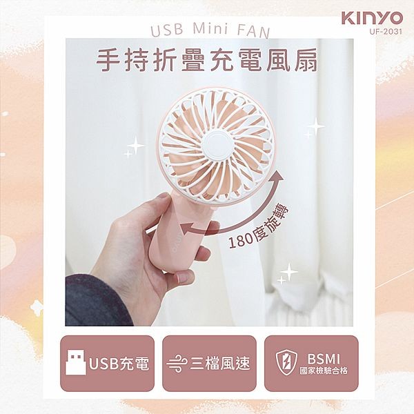 KINYO~手持折疊充電風扇(UF-2031)1入