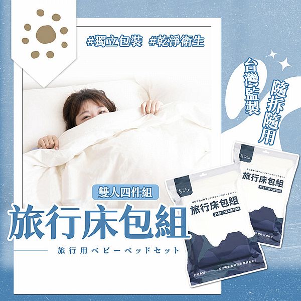參品良貨~旅行床包雙人四件組(1組入)