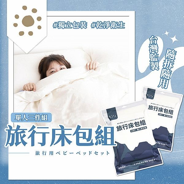 參品良貨~旅行床包單人三件組(1組入)