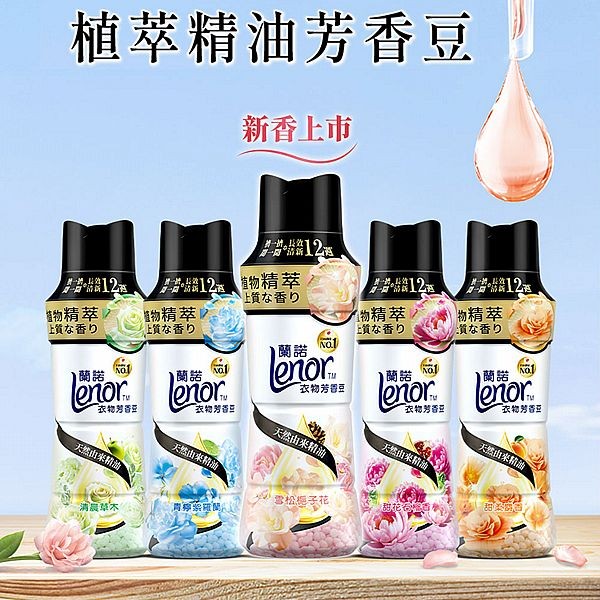 日本 蘭諾LENOR~衣物芳香豆(450ml) 款式可選