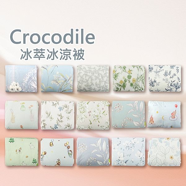 Crocodile~冰萃冰涼被(1入) 款式可選