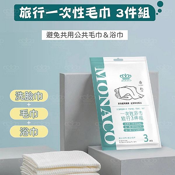 魔娜歌~一次性浴巾(旅行三件組)1組入