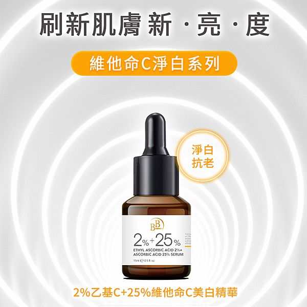 BB Amino~2%乙基C+25%維他命C美白精華(15ml)
