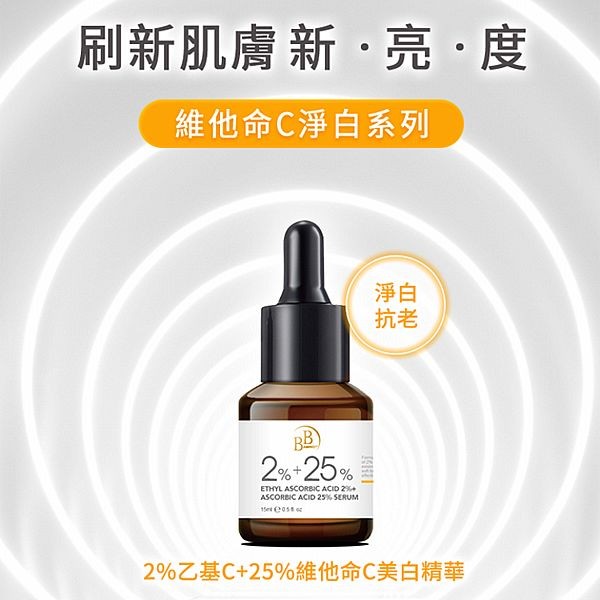 BB Amino~2%乙基C+25%維他命C美白精華(15ml)