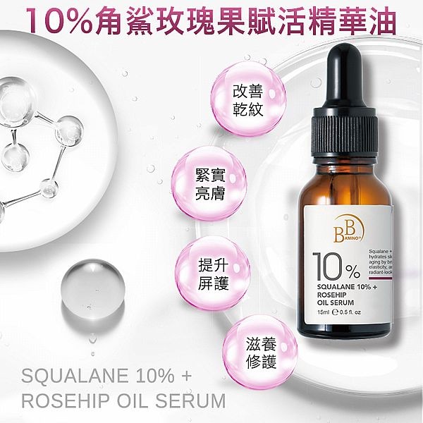 BB Amino~10%角鯊玫瑰果賦活精華油(15ml)