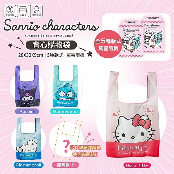 SANRIO 三麗鷗~繽紛時光背心購物袋(1入) 款式隨機出貨