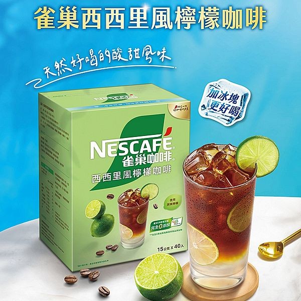 Nestle 雀巢~西西里風檸檬咖啡(15gx40入)箱裝 美式賣場熱銷