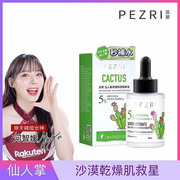 PEZRI 派翠~仙人掌特潤保濕精華液(30ml) 樂天韓國女神-河智媛推薦