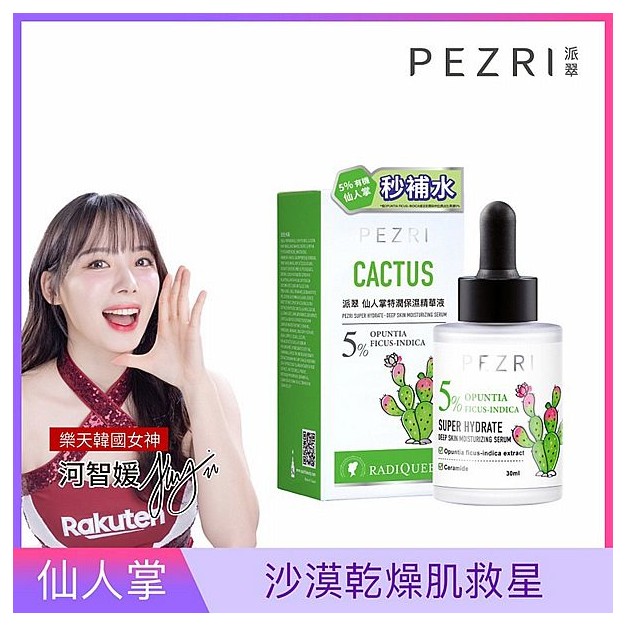 PEZRI 派翠~仙人掌特潤保濕精華液