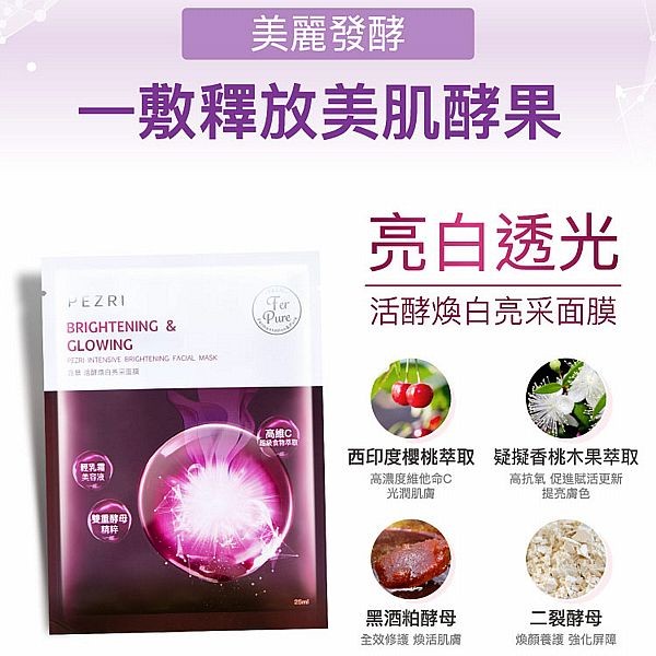 PEZRI 派翠~活酵煥白亮采面膜(25mlx5片／盒)