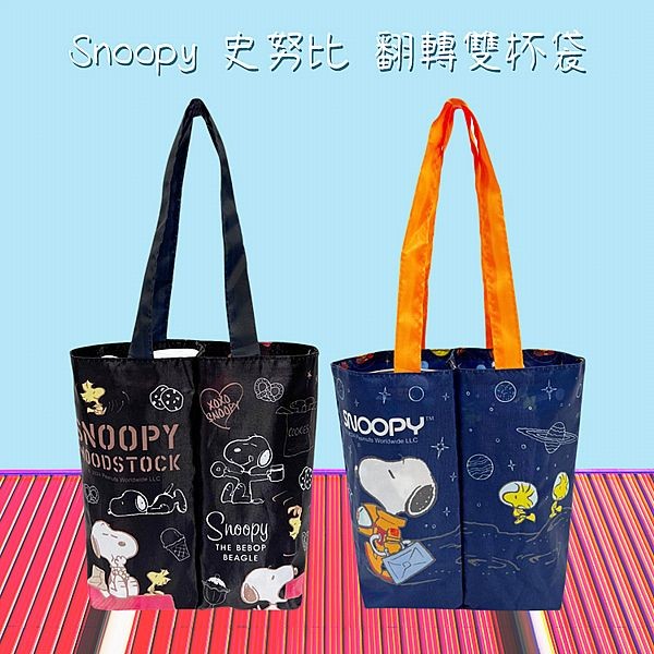 Snoopy 史努比~翻轉雙杯袋(1入) 款式可選