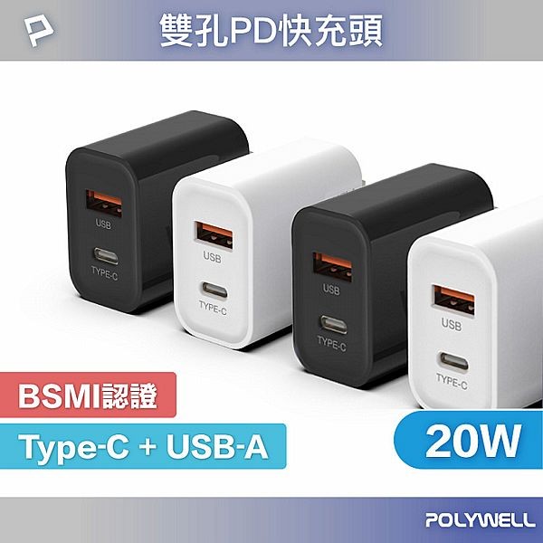 Polywell 寶利威爾~20W充電頭 PD雙孔快充頭(1入) 款式可選