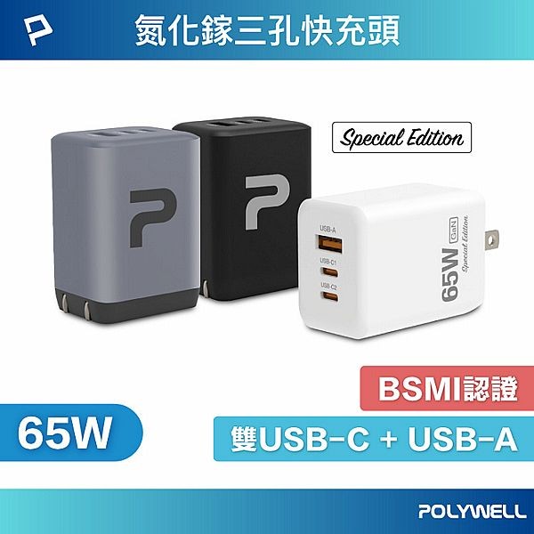 Polywell 寶利威爾~65W三孔PD快充頭(1入) 款式可選