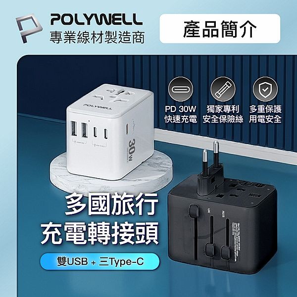 Polywell 寶利威爾~多合一萬國轉接頭／旅行轉接插座30W(1入) 款式可選
