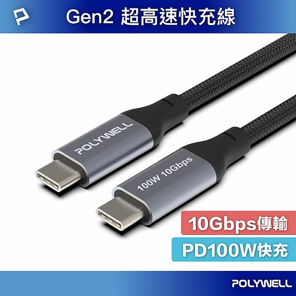 Polywell 寶利威爾~Type-C 5A高速充電線 1M(100w)1入