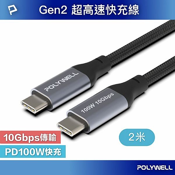 Polywell 寶利威爾~Type-C 5A高速充電線 2M(100w)1入