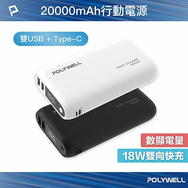 Polywell 寶利威爾~雙向快充行動電源20000mAh(1入) 款式可選