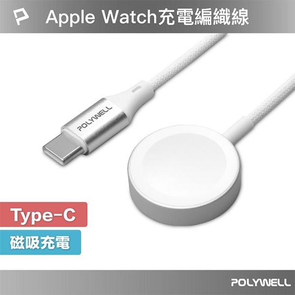 Polywell 寶利威爾~AppleWatch Type-C磁吸編織充電(2M)1入