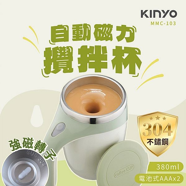 KINYO~自動磁力攪拌杯(MMC-103)1入 須另外加裝電池