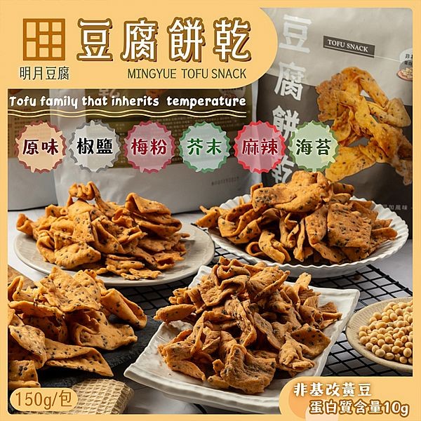 明月豆腐~豆腐餅乾(150g) 款式可選