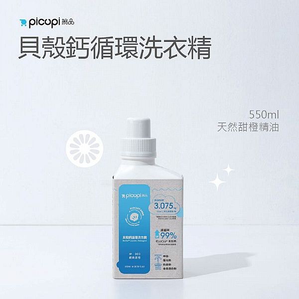挑品picupi~貝殼鈣循環洗衣精／天然甜橙精油(550ml)