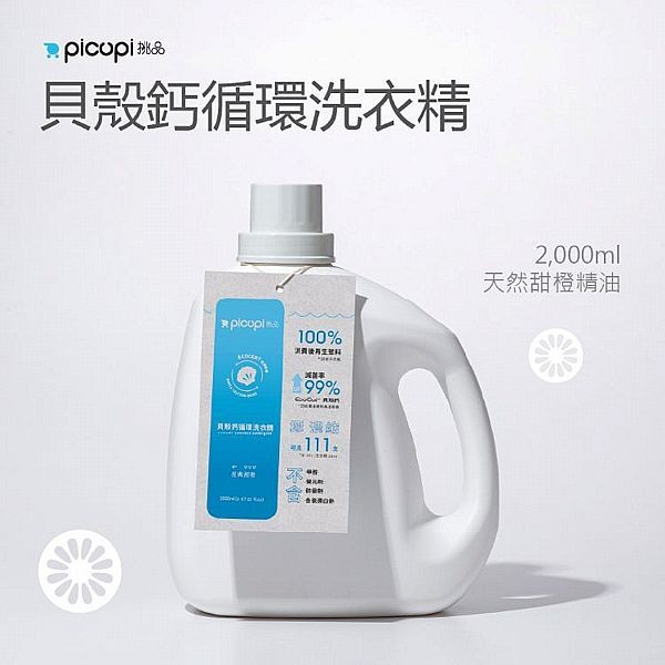 挑品picupi~貝殼鈣循環洗衣精／天然甜橙精油(2000ml)