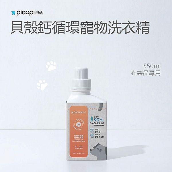 挑品picupi~貝殼鈣循環寵物洗衣精(550ml)