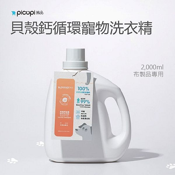 挑品picupi~貝殼鈣循環寵物洗衣精(2000ml)