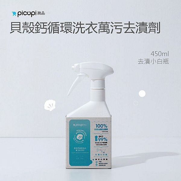 挑品picupi~貝殼鈣循環洗衣萬污去漬劑(450ml)