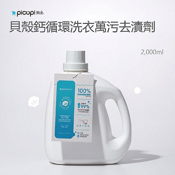 挑品picupi~貝殼鈣循環洗衣萬污去漬劑(2000ml)