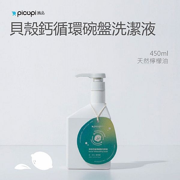 挑品picupi~貝殼鈣循環碗盤洗潔液(香檸檬)450ml