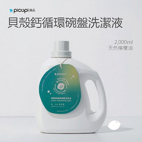 挑品picupi~貝殼鈣循環碗盤洗潔液(香檸檬)2000ml