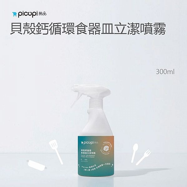 挑品picupi~貝殼鈣循環食器皿立潔噴霧(300ml)