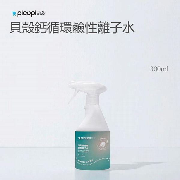 挑品picupi~貝殼鈣循環鹼性離子水(300ml)