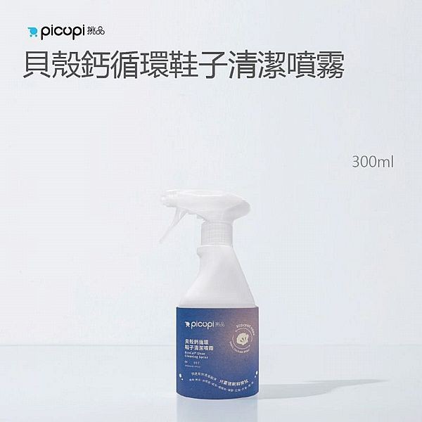 挑品picupi~貝殼鈣循環鞋子清潔噴霧(300ml)