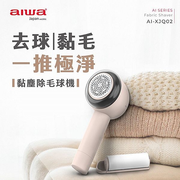 aiwa 愛華~黏塵除毛球機AI-XJQ02(1入)