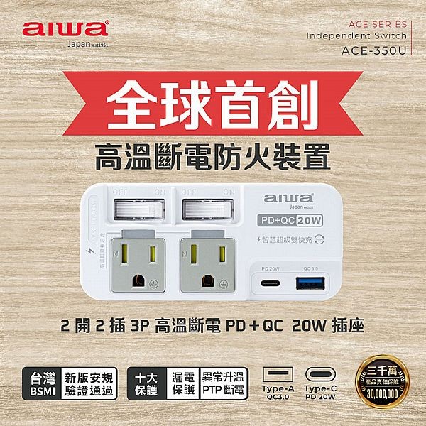 aiwa 愛華~2開2插3P高溫斷電PD＋QC20W插座ACE-350U(1入)